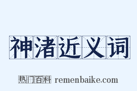 神渚近义词是什么意思的图片